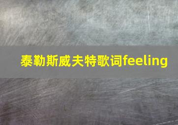 泰勒斯威夫特歌词feeling