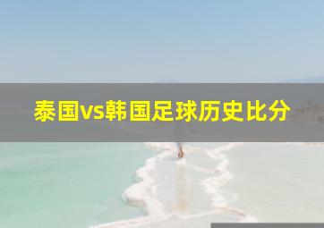 泰国vs韩国足球历史比分