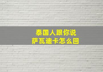 泰国人跟你说萨瓦迪卡怎么回