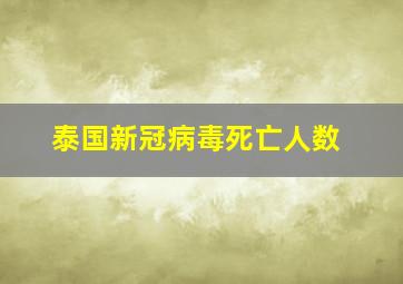 泰国新冠病毒死亡人数