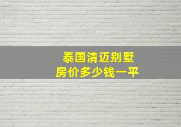 泰国清迈别墅房价多少钱一平