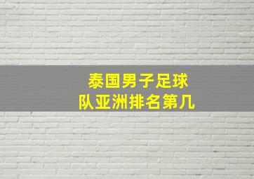 泰国男子足球队亚洲排名第几