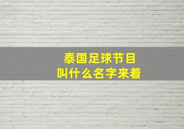 泰国足球节目叫什么名字来着