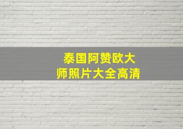 泰国阿赞欧大师照片大全高清