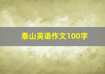 泰山英语作文100字