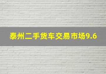 泰州二手货车交易市场9.6