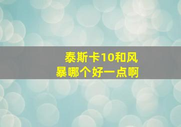 泰斯卡10和风暴哪个好一点啊