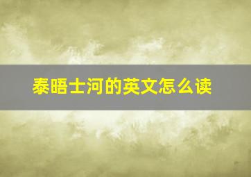 泰晤士河的英文怎么读