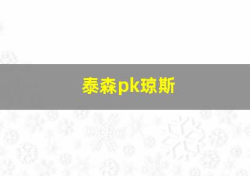 泰森pk琼斯