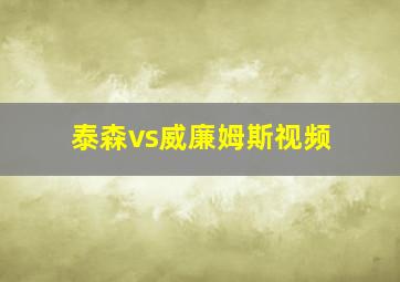 泰森vs威廉姆斯视频