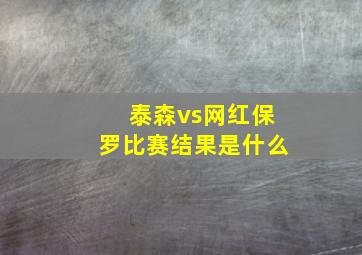 泰森vs网红保罗比赛结果是什么