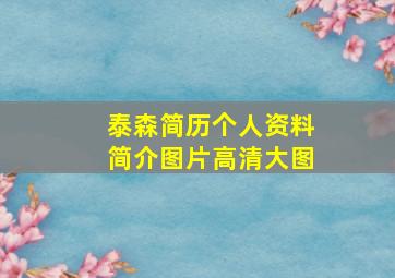 泰森简历个人资料简介图片高清大图