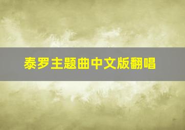 泰罗主题曲中文版翻唱