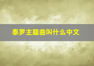 泰罗主题曲叫什么中文