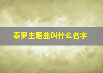 泰罗主题曲叫什么名字