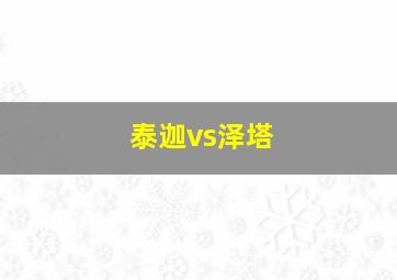 泰迦vs泽塔