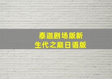 泰迦剧场版新生代之巅日语版