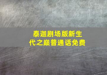 泰迦剧场版新生代之巅普通话免费