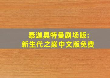 泰迦奥特曼剧场版:新生代之巅中文版免费