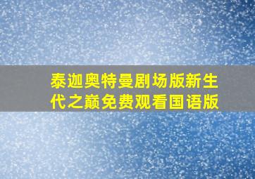 泰迦奥特曼剧场版新生代之巅免费观看国语版