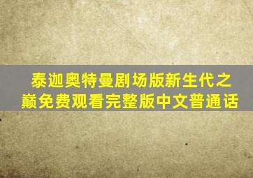 泰迦奥特曼剧场版新生代之巅免费观看完整版中文普通话