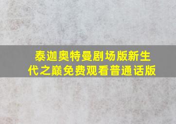 泰迦奥特曼剧场版新生代之巅免费观看普通话版