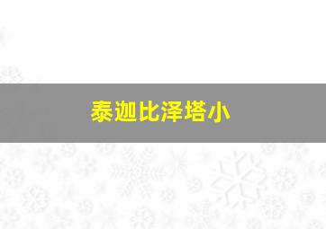 泰迦比泽塔小