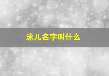 泳儿名字叫什么