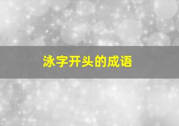 泳字开头的成语