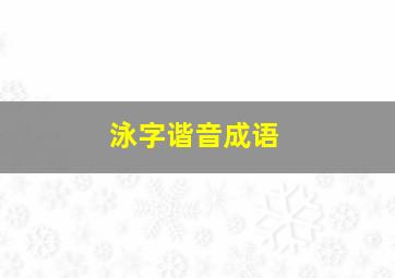 泳字谐音成语