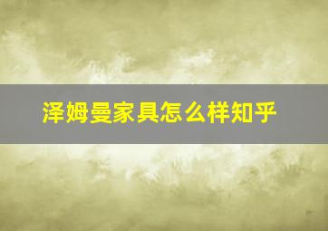 泽姆曼家具怎么样知乎