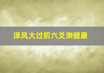 泽风大过初六爻测健康