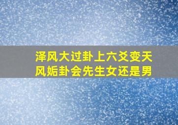 泽风大过卦上六爻变天风姤卦会先生女还是男