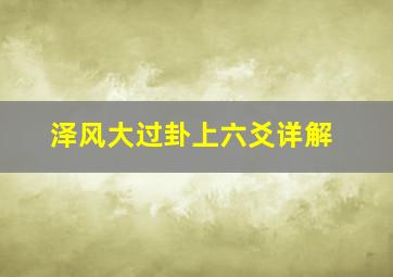 泽风大过卦上六爻详解