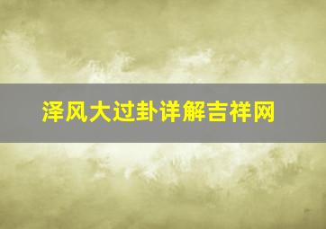 泽风大过卦详解吉祥网