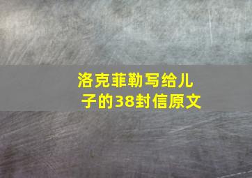 洛克菲勒写给儿子的38封信原文