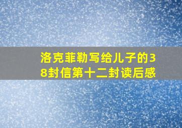 洛克菲勒写给儿子的38封信第十二封读后感