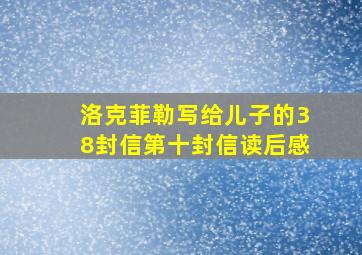 洛克菲勒写给儿子的38封信第十封信读后感