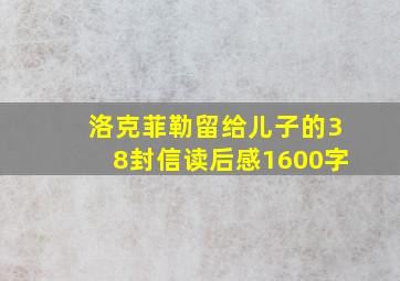 洛克菲勒留给儿子的38封信读后感1600字