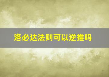 洛必达法则可以逆推吗