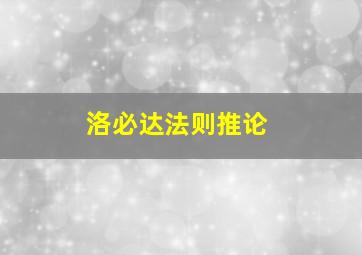 洛必达法则推论