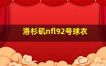 洛杉矶nfl92号球衣