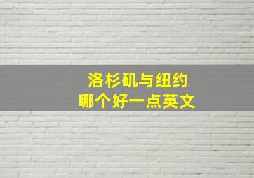 洛杉矶与纽约哪个好一点英文