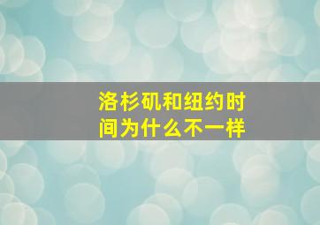 洛杉矶和纽约时间为什么不一样