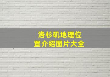 洛杉矶地理位置介绍图片大全