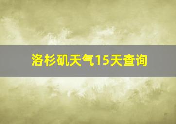 洛杉矶天气15天查询