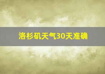 洛杉矶天气30天准确