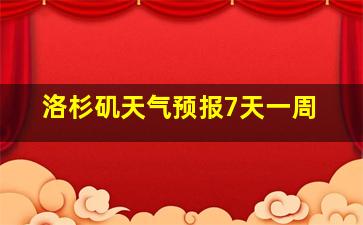 洛杉矶天气预报7天一周