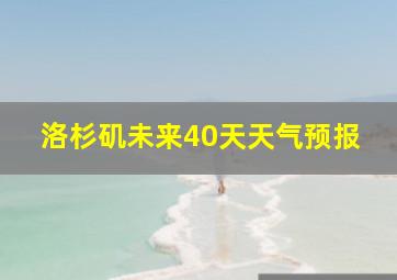 洛杉矶未来40天天气预报