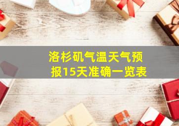 洛杉矶气温天气预报15天准确一览表